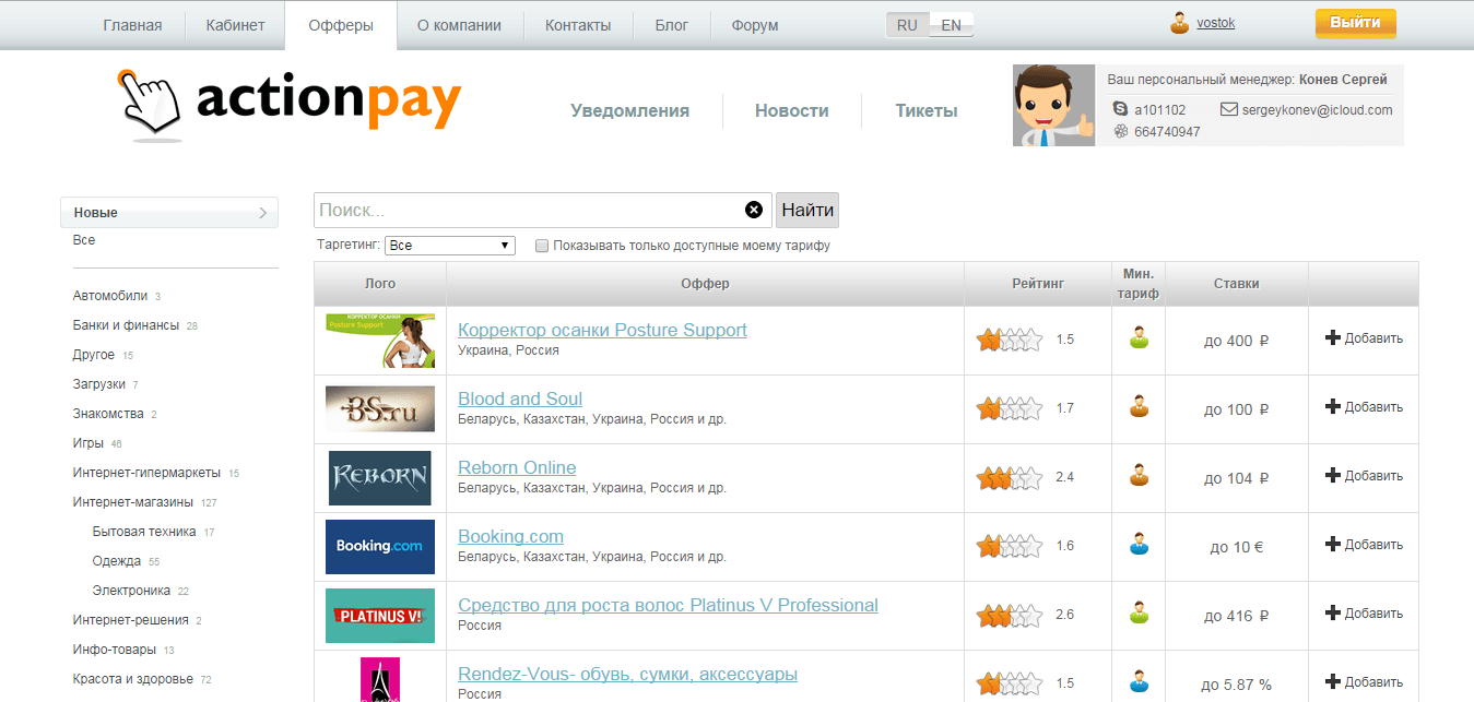 ActionPay - крупная партнерская сеть с офферами различных тематик